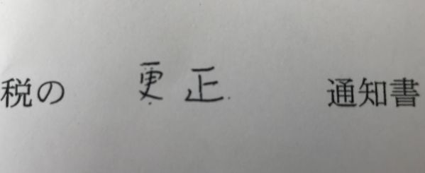 更正の請求 をする際の注意点 東京都中央区日本橋の税理士 ピアノ弾き語り